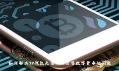 如何解决TP钱包无法成功出
