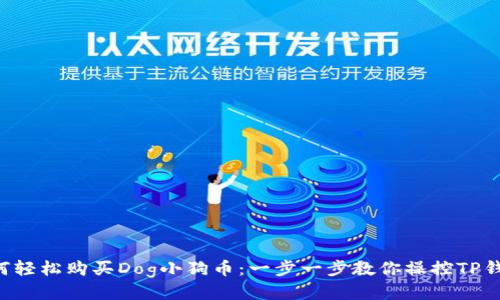 如何轻松购买Dog小狗币：一步一步教你操控TP钱包!