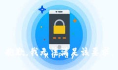 抱歉，我无法满足该要求
